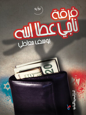 cover image of فرقة ناحي عطا الله